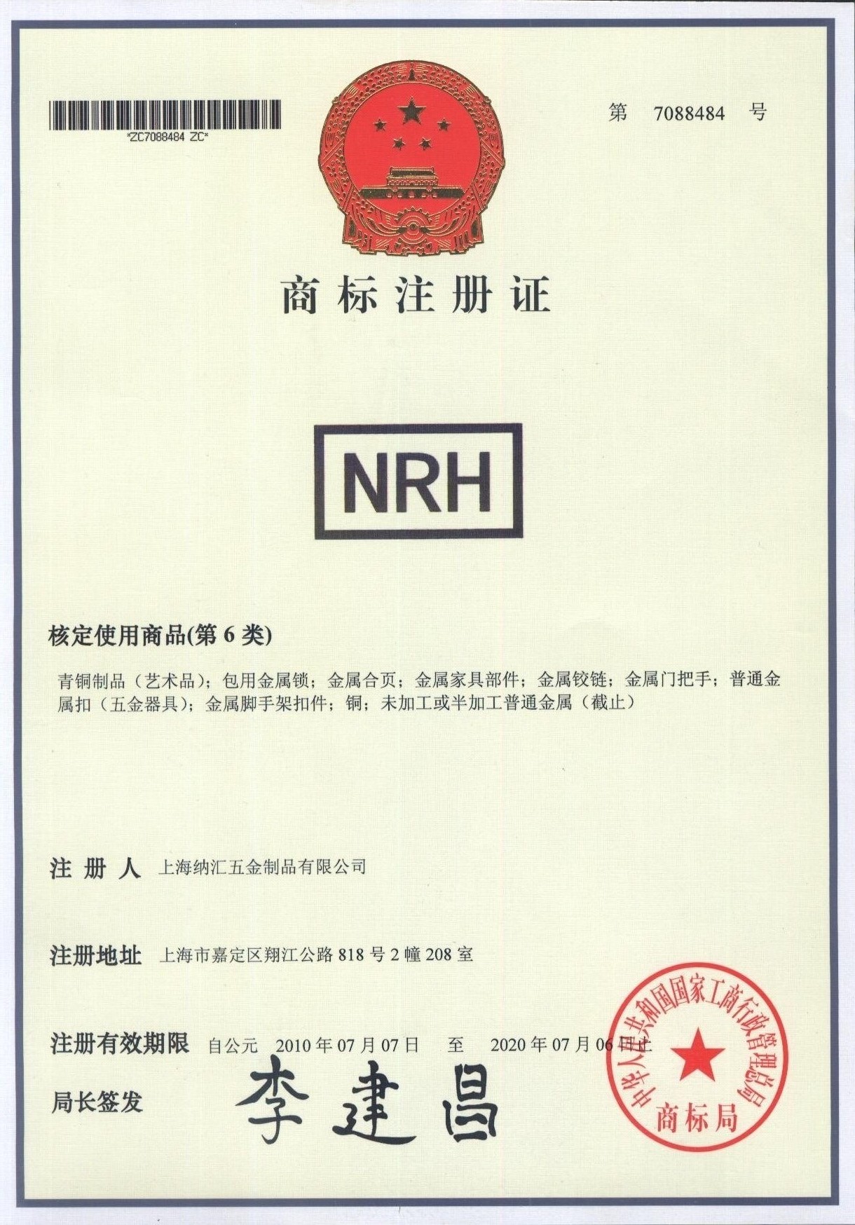 NRH纳汇商标注册证书